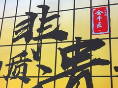 -全牛匠·乐山跷脚牛肉(西北旺万象汇店)