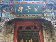 -湘子庙