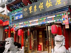 -东来顺饭庄(天坛店)