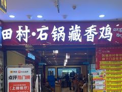 -田村·石锅藏香鸡(布达拉宫店)