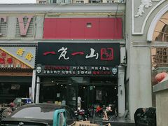 门面-一岚一山(角门总店)