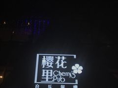 -樱花里音乐餐吧·牛扒椰子鸡(东圃店)