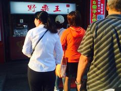 -阿男野栗王(金门路店)