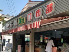 门面-苏州蜜饯门市部