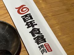 -百年食客韩式烤肉(南三环店)