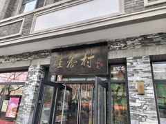 -桂香村(护国寺店)