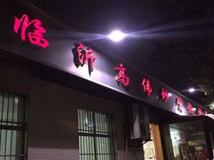 门面-高伟炒鸡总店(金源路店)