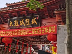 -大理古城