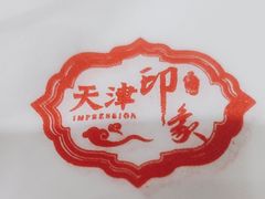 -天津印象(王串场店)