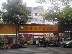 门面-老黄记手撕烤兔(玉林街店)