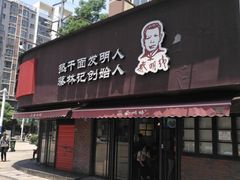 门面-蔡明纬热干面(长港路店)