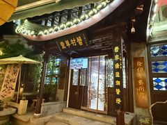 -蟹村草堂·苏式园林人文农家·大闸蟹