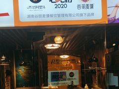 -谷丽羊肉串·新疆鲜货烧烤馆·清真·夜宵(长沙首店)