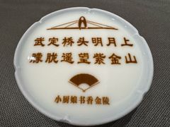 -小厨娘书香金陵(夫子庙老门东店)