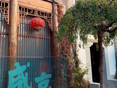 -香园茶社·金陵小灶(老门东店)