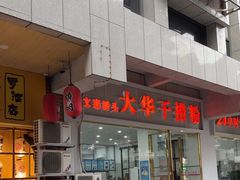 -文惠桥头大华干捞粉