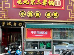 -老北京胡同味道二荤铺(酒仙桥店)