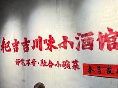 -耙吉吉川味小酒馆(本地人回头店)