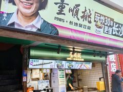 -董顺桃小粒臭豆腐(太平街一店)