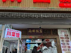 -雨田饭店