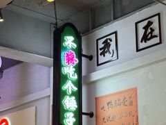-川正旺江湖菜(三元桥店)