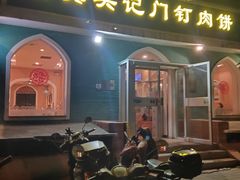 -清真吴记门钉肉饼·喜多利