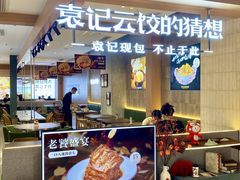 -袁记云饺的猜想(东方宝泰首店)