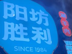 -阳坊胜利涮羊肉(禧乐汇店)