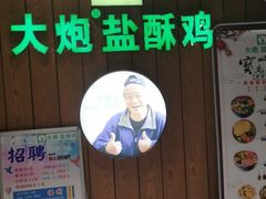 门面-大炮盐酥鸡(新街口店)