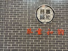 -琴书和韵(上南馆旗舰店)