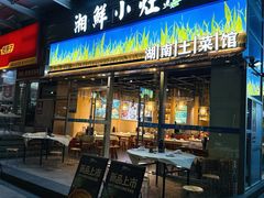 -湘鲜小灶·湖南土菜馆(龙华店)