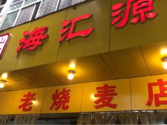 门面-海汇源老烧麦店(东大街总店)