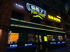 -偏脸子哈尔滨老烧烤(红旗大街店)
