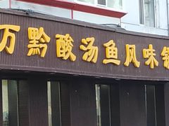 门面-聚黔堂凯里酸汤鱼美食店