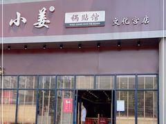 门面-小姜锅贴(凤凰街店)