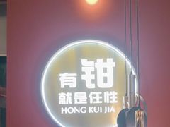 -红盔甲·小龙虾(天钥桥店)