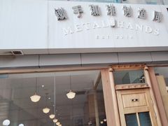 -铁手珈琲制造局metalhands(望京店)