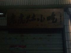 -老虎灶小吃