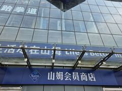 -山姆会员商店(亦庄创意生活广场店)