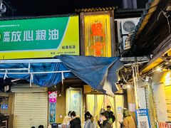 -盟重烧烤(东瓜山创始店)