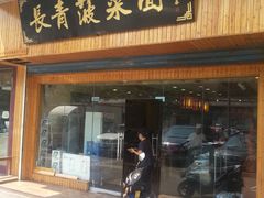 -长青菠菜面·烧烤