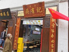 门面-清真蒋有记(老门东店)