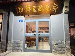 门面-郭记豌豆鲜粉