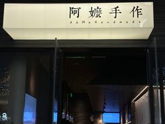 -阿嬷手作(深圳梅林卓悦汇店)