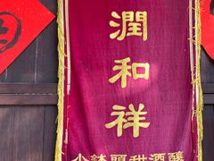 -润和祥小砵头甜酒酿