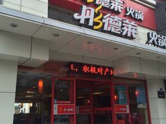 门面-彤德莱火锅(乐陵路店)