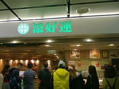 门面-添好运点心专门店(中环IFC店)