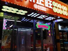 -川正旺江湖菜(三元桥店)