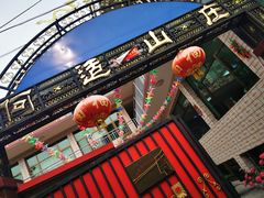 门面-何适山庄 ·可团建(水长城P2停车场店)