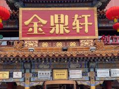 -金鼎轩(方庄天坛店)